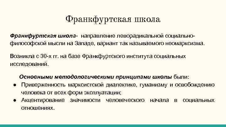 Франкфуртская школа направление леворадикальной социально философской мысли на Западе, вариант так называемого неомарксизма. Возникла