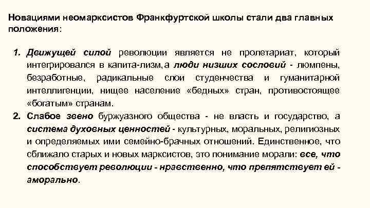 Новациями неомарксистов Франкфуртской школы стали два главных положения: 1. Движущей силой революции является не