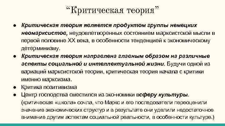 “Критическая теория” ● Критическая теория является продуктом группы немецких неомарксистов, неудовлетворенных состоянием марксистской мысли