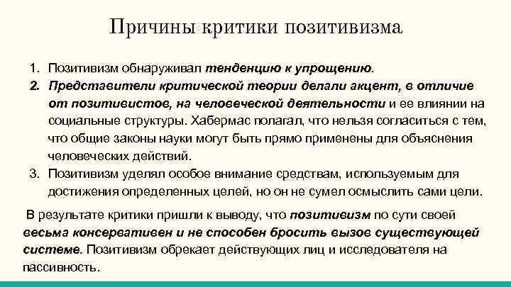 Причины критики позитивизма 1. Позитивизм обнаруживал тенденцию к упрощению. 2. Представители критической теории делали