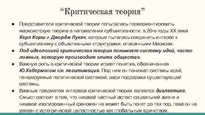“Критическая теория” ● Представители критической теории попытались переориентировать марксистскую теорию в направлении субъективности. в