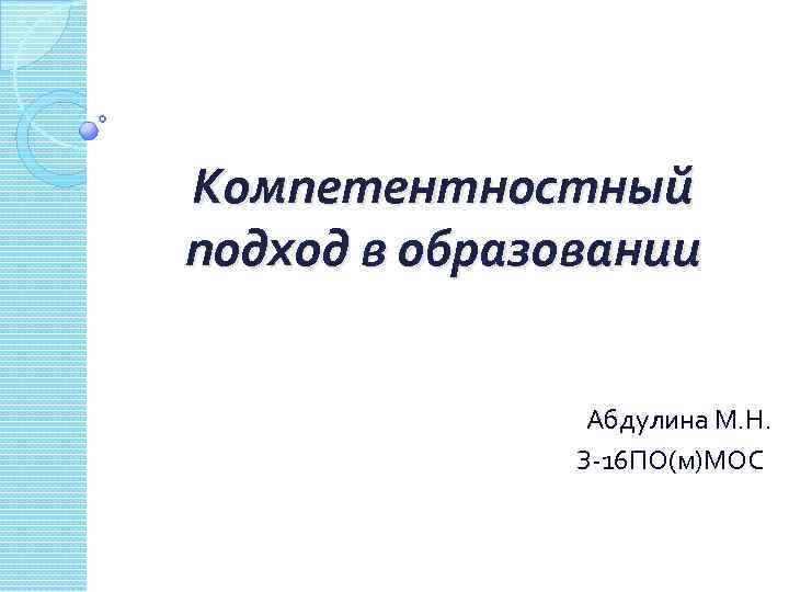 Компетентностный подход в образовании Абдулина М. Н. З-16 ПО(м)МОС 