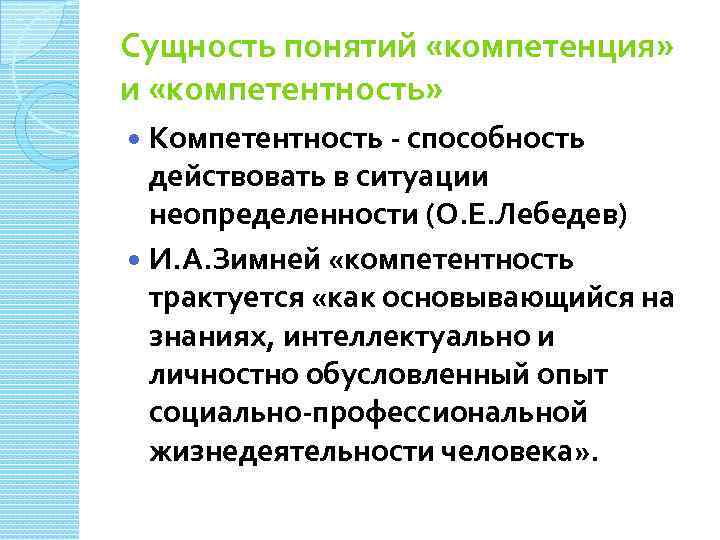 Сущность понятий «компетенция» и «компетентность» Компетентность - способность действовать в ситуации неопределенности (О. Е.