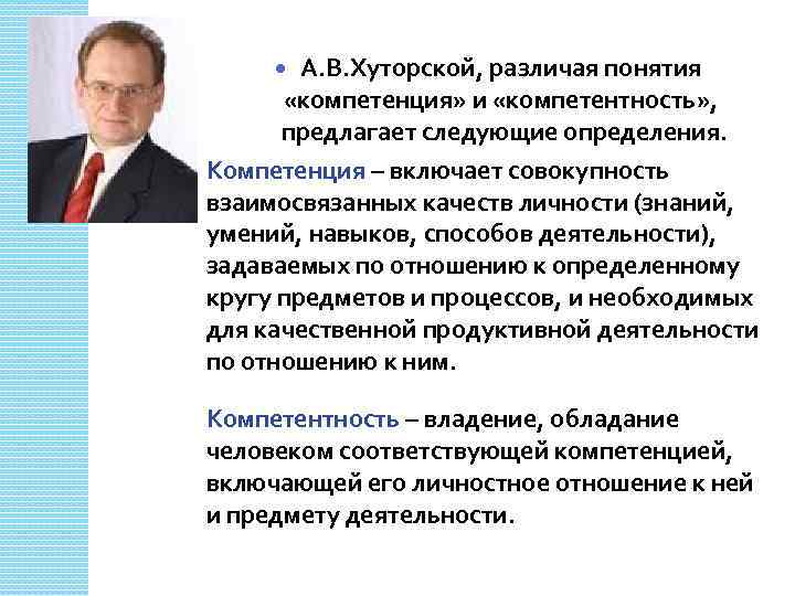 А. В. Хуторской, различая понятия «компетенция» и «компетентность» , предлагает следующие определения. Компетенция –