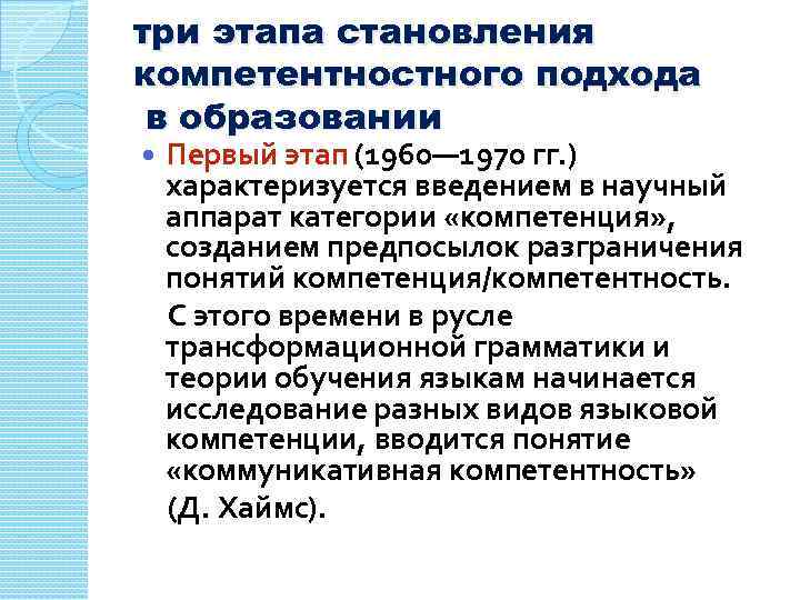 три этапа становления компетентностного подхода в образовании Первый этап (1960— 1970 гг. ) характеризуется