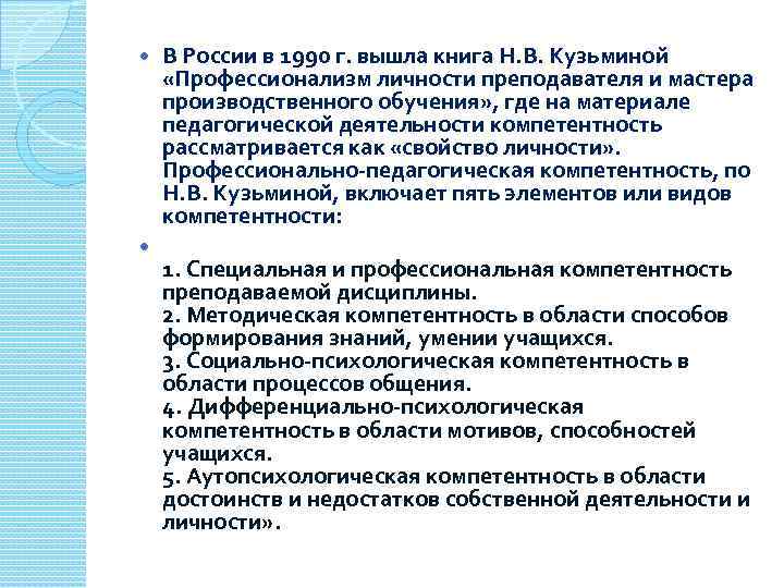  В России в 1990 г. вышла книга Н. В. Кузьминой «Профессионализм личности преподавателя