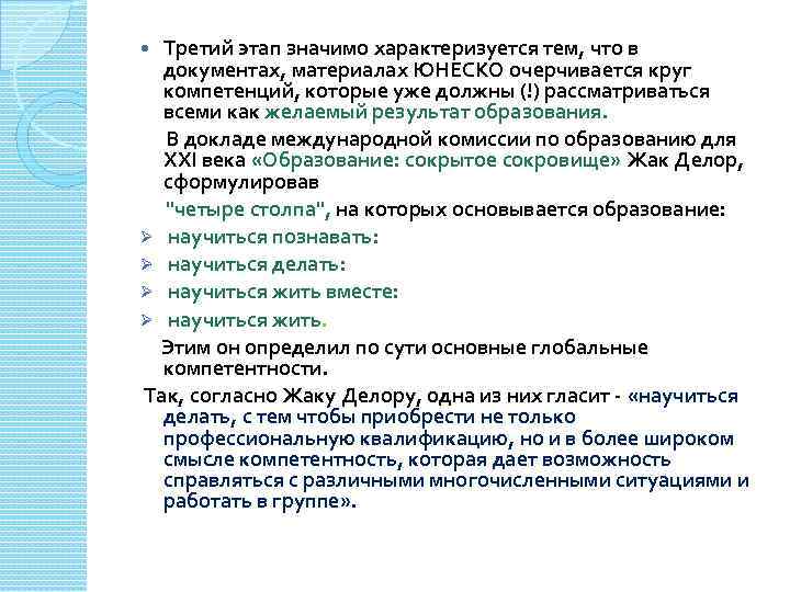Третий этап значимо характеризуется тем, что в документах, материалах ЮНЕСКО очерчивается круг компетенций, которые