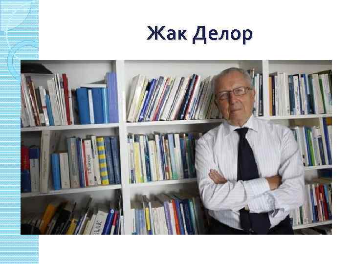 Жак Делор 