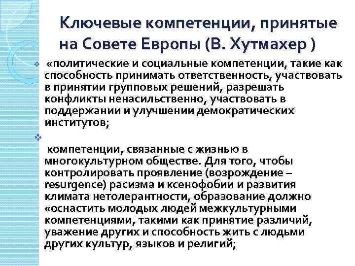 Ключевые компетенции, принятые на Совете Европы (В. Хутмахер ) v v «политические и социальные