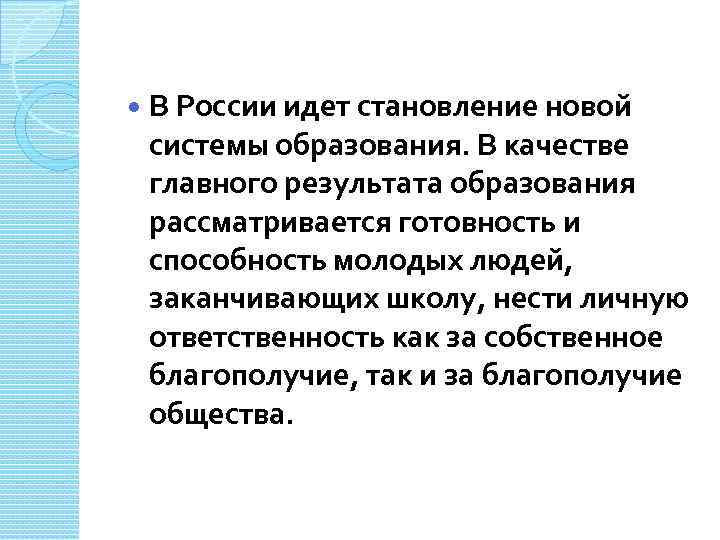  В России идет становление новой системы образования. В качестве главного результата образования рассматривается