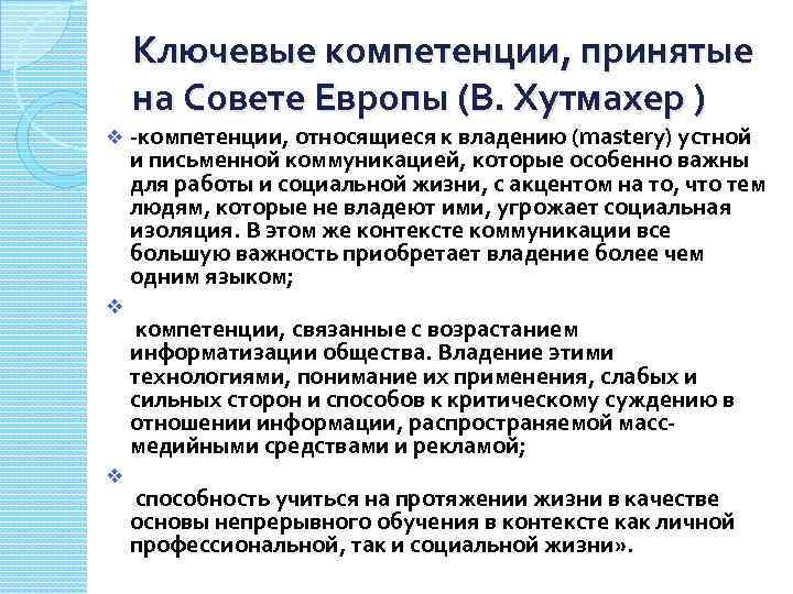 Ключевые компетенции, принятые на Совете Европы (В. Хутмахер ) v v v -компетенции, относящиеся