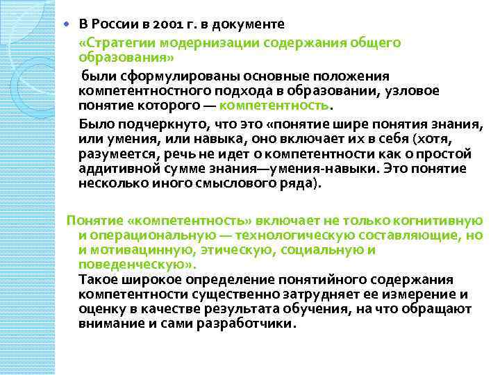 В России в 2001 г. в документе «Стратегии модернизации содержания общего образования» были сформулированы
