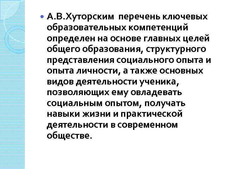  А. В. Хуторским перечень ключевых образовательных компетенций определен на основе главных целей общего