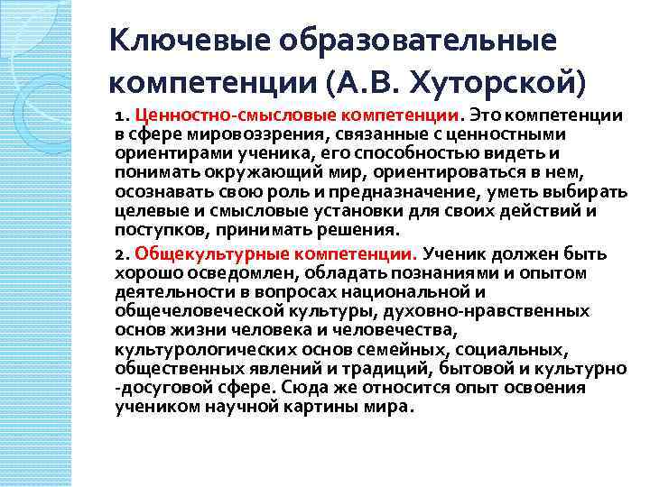 Ключевые образовательные компетенции (А. В. Хуторской) 1. Ценностно-смысловые компетенции. Это компетенции в сфере мировоззрения,
