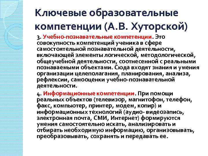Ключевые образовательные компетенции (А. В. Хуторской) 3. Учебно-познавательные компетенции. Это совокупность компетенций ученика в