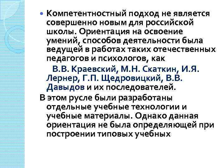 Компетентностный подход не является совершенно новым для российской школы. Ориентация на освоение умений, способов