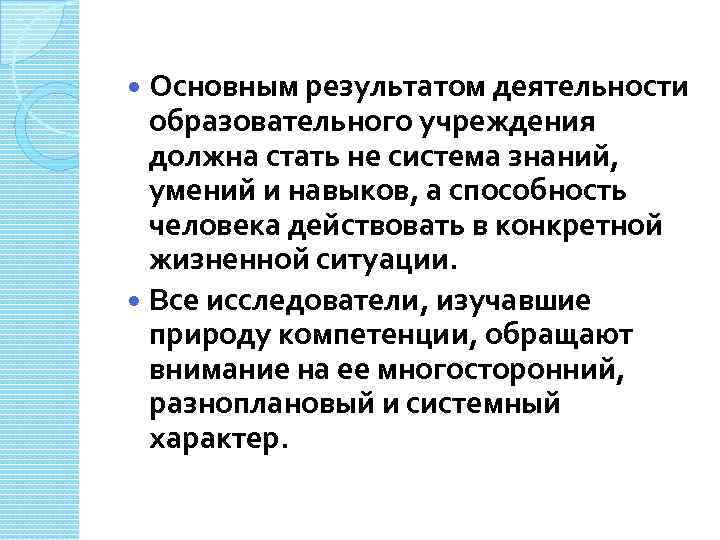 Основным результатом деятельности образовательного учреждения должна стать не система знаний, умений и навыков, а