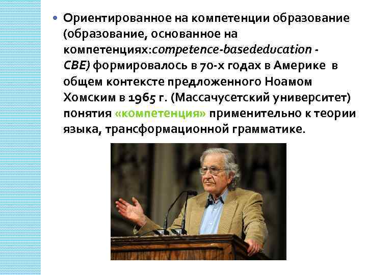  Ориентированное на компетенции образование (образование, основанное на компетенциях: competence-basededucation - СВЕ) формировалось в