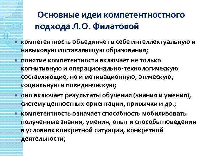  Основные идеи компетентностного подхода Л. О. Филатовой компетентность объединяет в себе интеллектуальную и