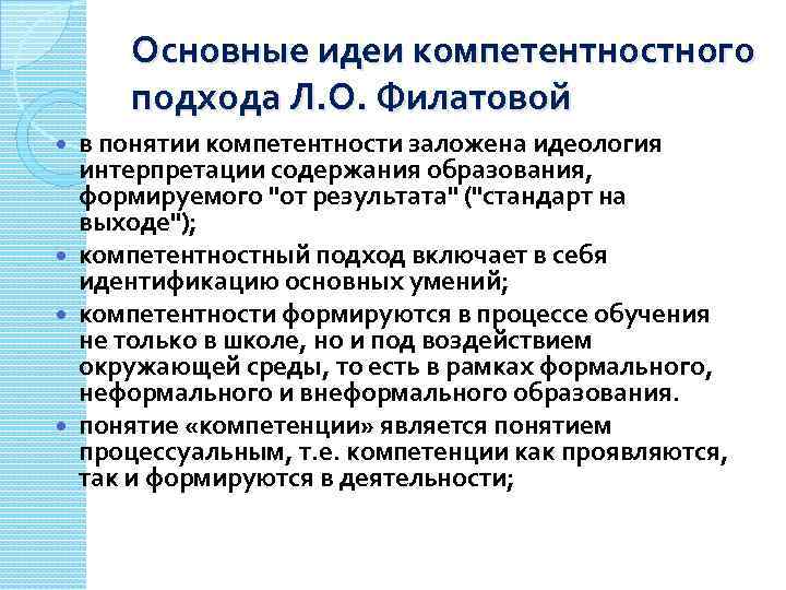 Основные идеи компетентностного подхода Л. О. Филатовой в понятии компетентности заложена идеология интерпретации содержания