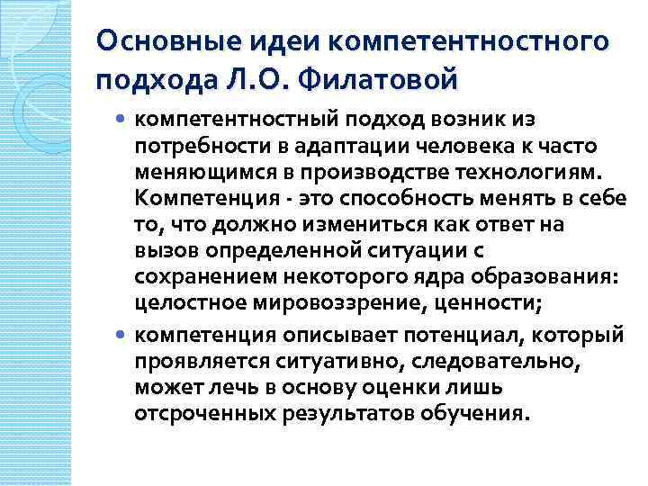 Основные идеи компетентностного подхода Л. О. Филатовой компетентностный подход возник из потребности в адаптации