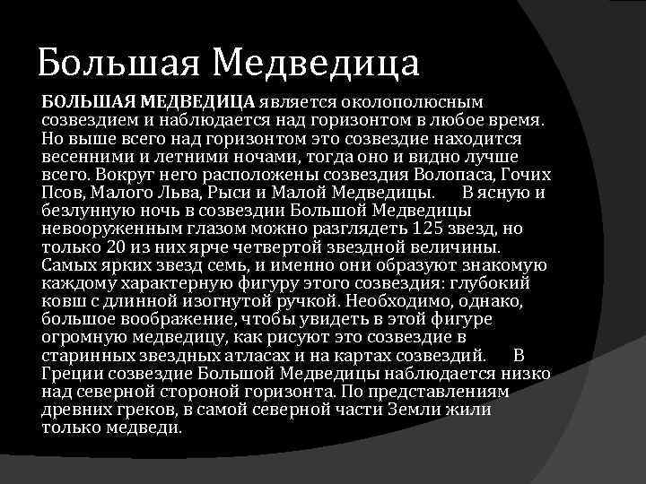 Большая Медведица БОЛЬШАЯ МЕДВЕДИЦА является околополюсным созвездием и наблюдается над горизонтом в любое время.