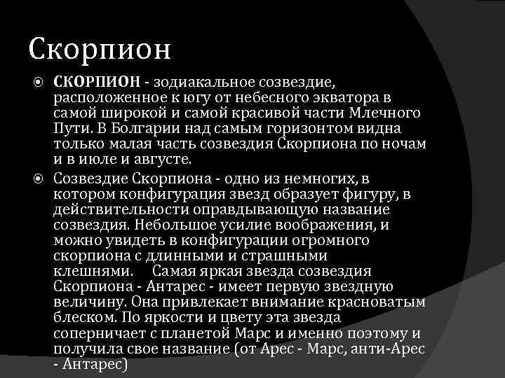 Скорпион СКОРПИОН - зодиакальное созвездие, расположенное к югу от небесного экватора в самой широкой