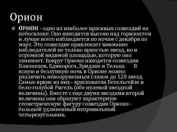 Орион ОРИОН - одно из наиболее красивых созвездий на небосклоне. Оно находится высоко над