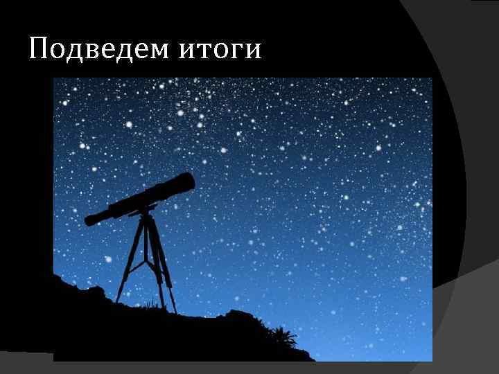 Подведем итоги 