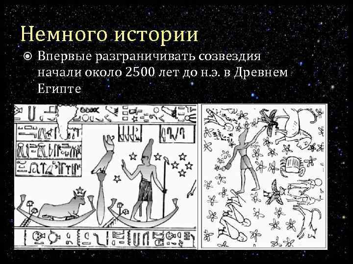 Немного истории Впервые разграничивать созвездия начали около 2500 лет до н. э. в Древнем