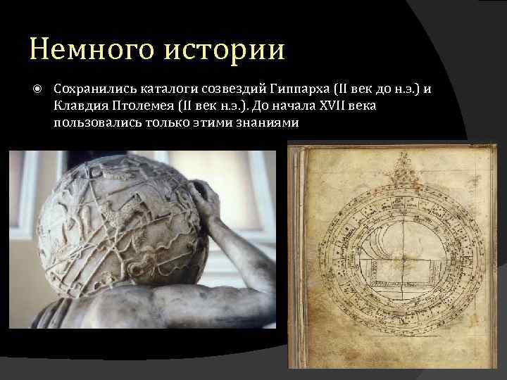 Немного истории Сохранились каталоги созвездий Гиппарха (II век до н. э. ) и Клавдия