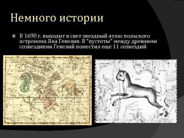 Немного истории В 1690 г. выходит в свет звездный атлас польского астронома Яна Гевелия.