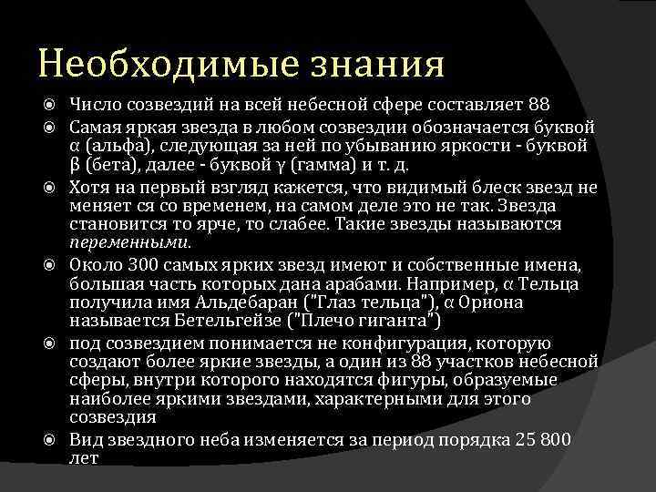 Необходимые знания Число созвездий на всей небесной сфере составляет 88 Самая яркая звезда в