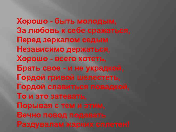 Хорошо быть молодым. Хорошо быть молодым за любовь к себе сражаться. Хорошо быть молодым за любовь к себе сражаться текст. Хорошо быть молодым за любовь свою сражаться.