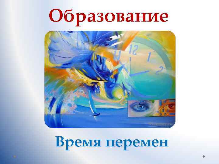 Образование Время перемен 