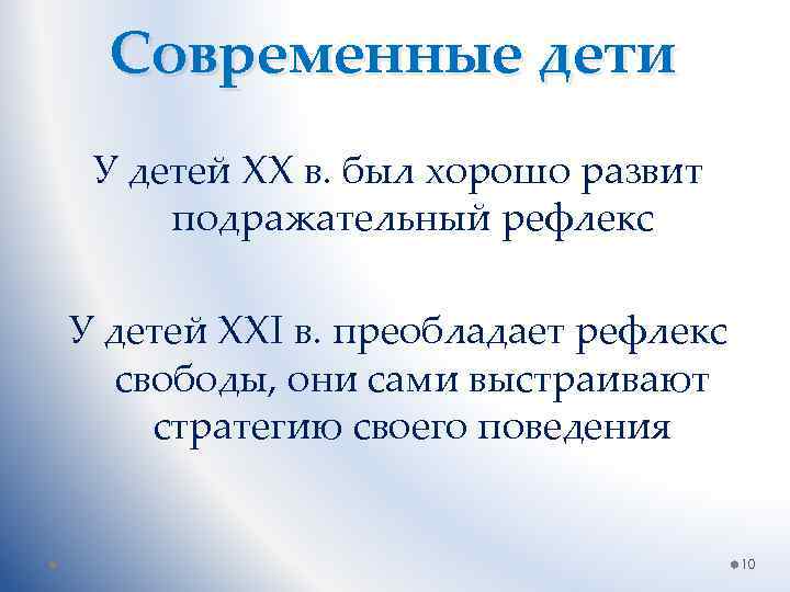 Современные дети У детей ХХ в. был хорошо развит подражательный рефлекс У детей ХХI