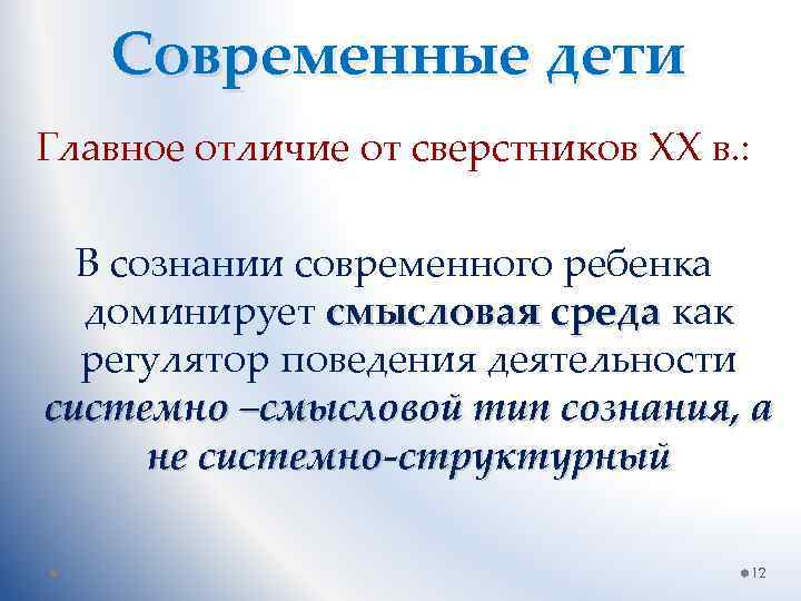 Современные дети Главное отличие от сверстников ХХ в. : В сознании современного ребенка доминирует
