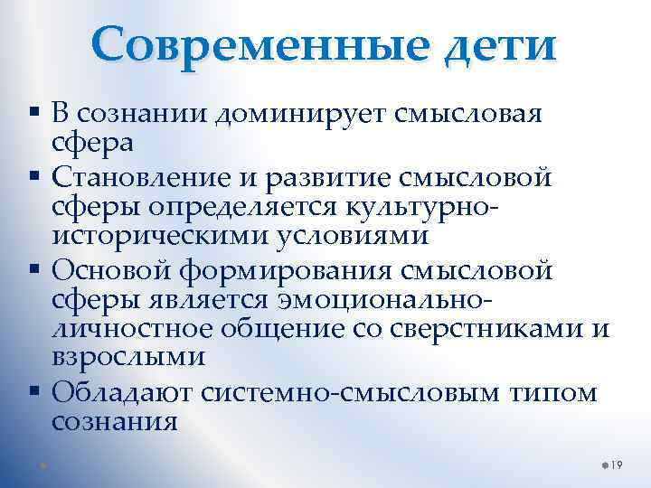 Современные дети § В сознании доминирует смысловая сфера § Становление и развитие смысловой сферы