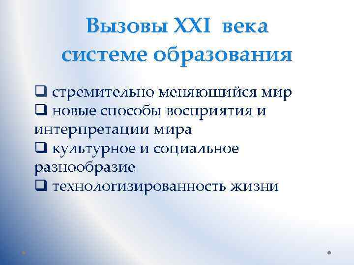 Вызовы XXI века системе образования q стремительно меняющийся мир q новые способы восприятия и