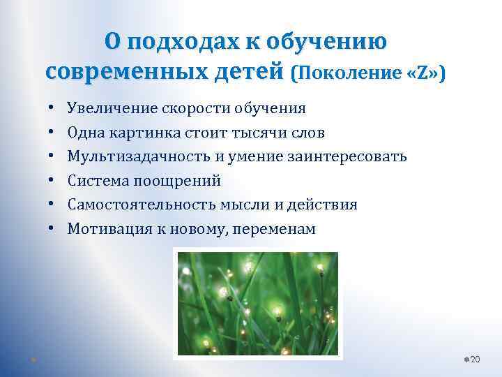 О подходах к обучению cовременных детей (Поколение «Z» ) • • • Увеличение скорости