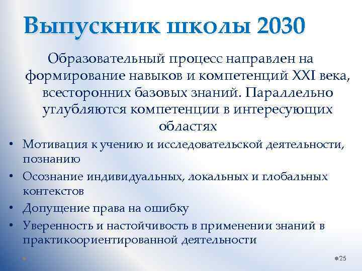 Выпускник школы 2030 Образовательный процесс направлен на формирование навыков и компетенций XXI века, всесторонних