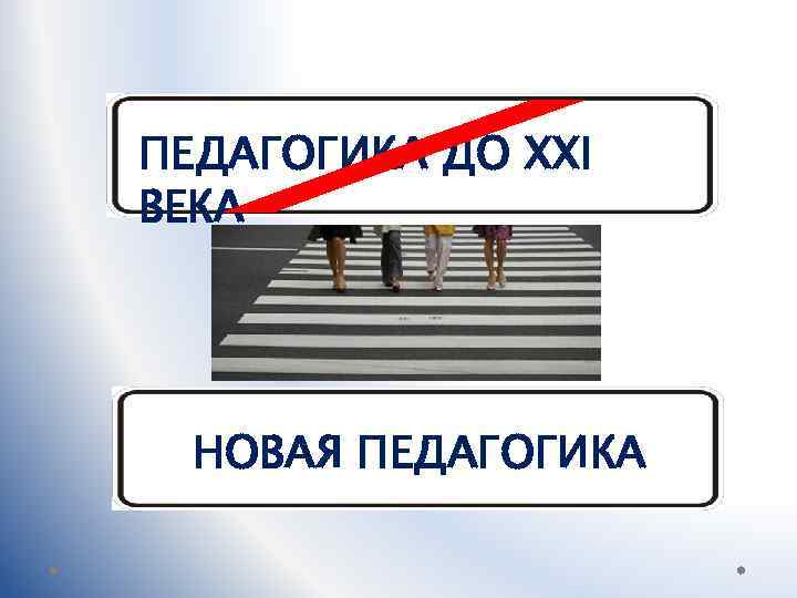 ПЕДАГОГИКА ДО XXI ВЕКА НОВАЯ ПЕДАГОГИКА 