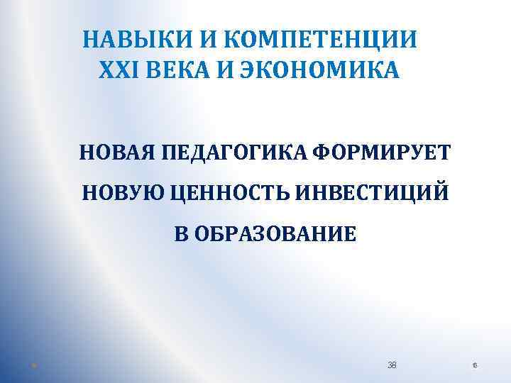 НАВЫКИ И КОМПЕТЕНЦИИ XXI ВЕКА И ЭКОНОМИКА НОВАЯ ПЕДАГОГИКА ФОРМИРУЕТ НОВУЮ ЦЕННОСТЬ ИНВЕСТИЦИЙ В