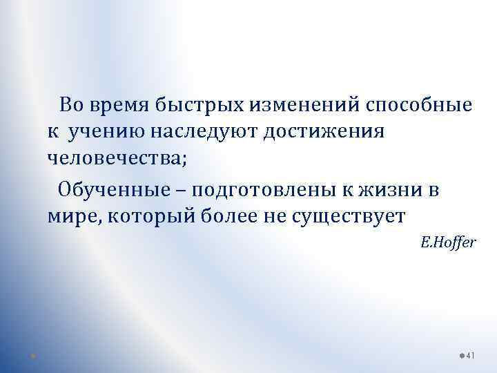 Во время быстрых изменений способные к учению наследуют достижения человечества; Обученные – подготовлены к