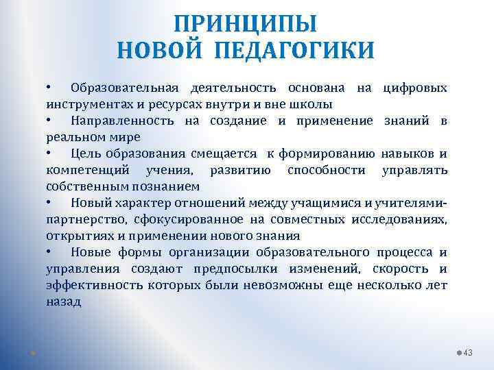 Время образования. Принципы педагогики. Принципы педагогики новые. Педагогика новейшего времени. Применение знаний в педагогике.