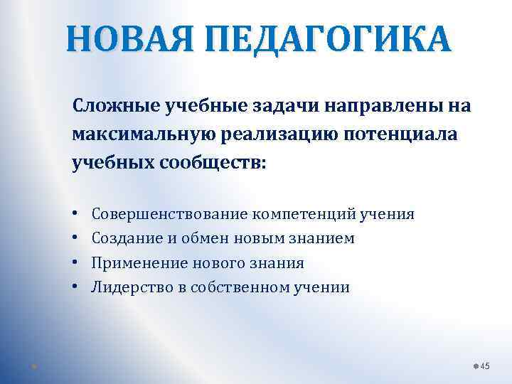 НОВАЯ ПЕДАГОГИКА Сложные учебные задачи направлены на максимальную реализацию потенциала учебных сообществ: • •