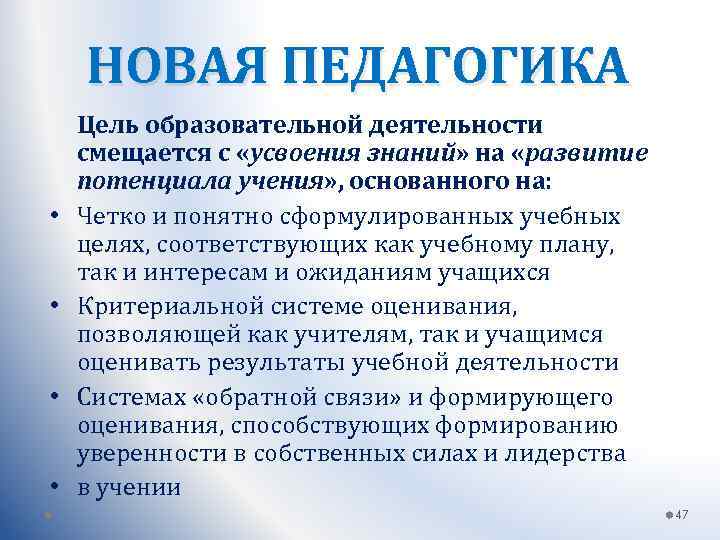 НОВАЯ ПЕДАГОГИКА • • Цель образовательной деятельности смещается с «усвоения знаний» на «развитие потенциала