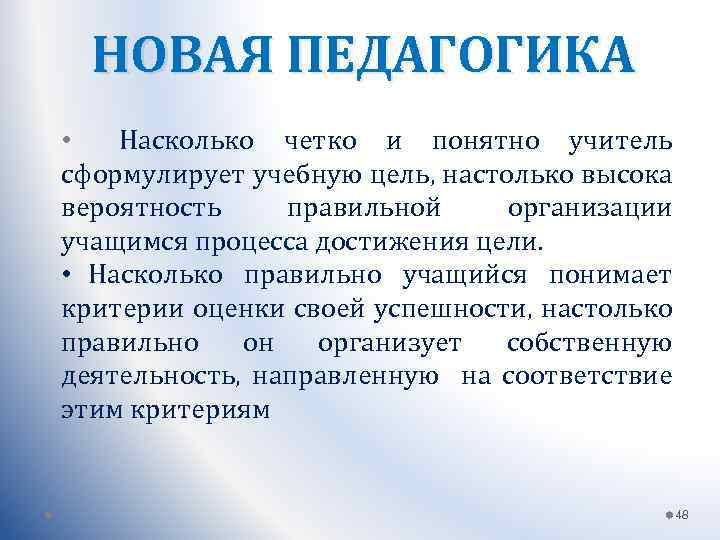 НОВАЯ ПЕДАГОГИКА • Насколько четко и понятно учитель сформулирует учебную цель, настолько высока вероятность