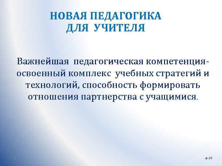 НОВАЯ ПЕДАГОГИКА ДЛЯ УЧИТЕЛЯ Важнейшая педагогическая компетенция- Важнейшая педагогическая компетенция освоенный комплекс учебных стратегий