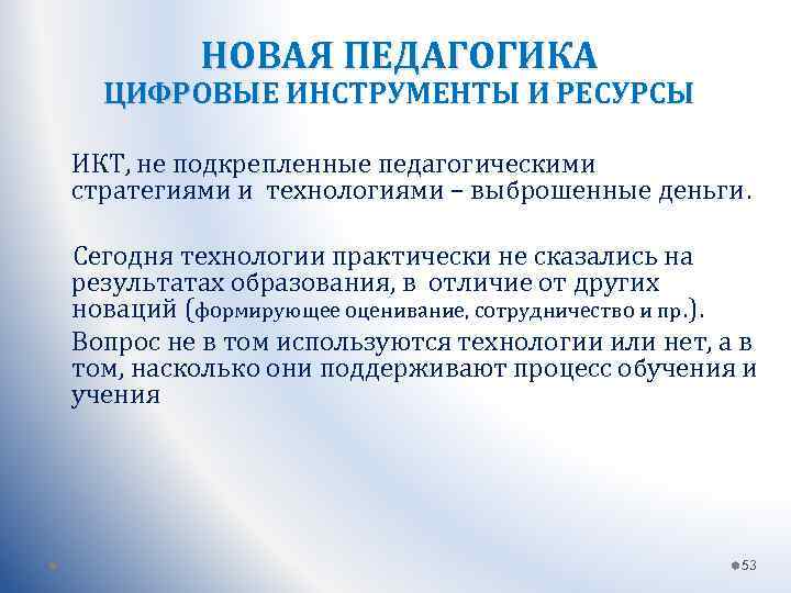 НОВАЯ ПЕДАГОГИКА ЦИФРОВЫЕ ИНСТРУМЕНТЫ И РЕСУРСЫ ИКТ, не подкрепленные педагогическими стратегиями и технологиями –